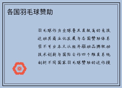 各国羽毛球赞助