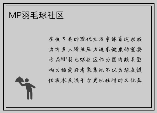 MP羽毛球社区