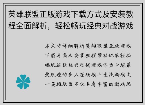 英雄联盟正版游戏下载方式及安装教程全面解析，轻松畅玩经典对战游戏
