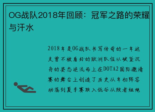 OG战队2018年回顾：冠军之路的荣耀与汗水