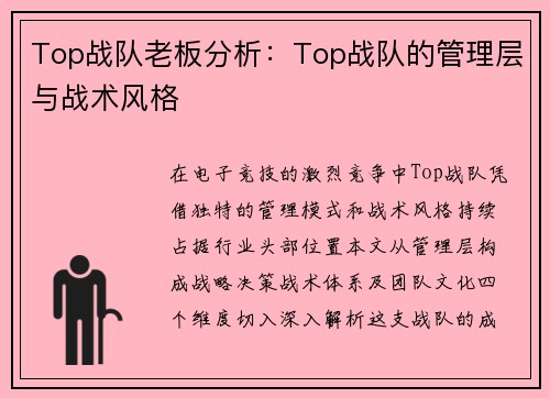 Top战队老板分析：Top战队的管理层与战术风格