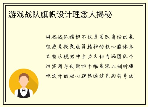 游戏战队旗帜设计理念大揭秘