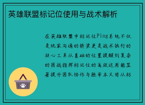 英雄联盟标记位使用与战术解析