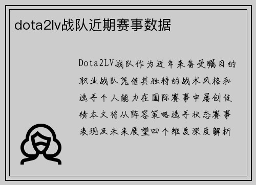 dota2lv战队近期赛事数据