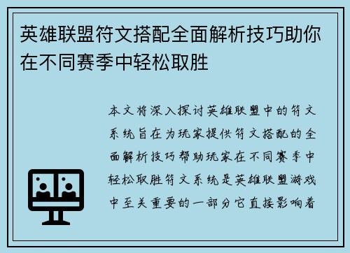 英雄联盟符文搭配全面解析技巧助你在不同赛季中轻松取胜