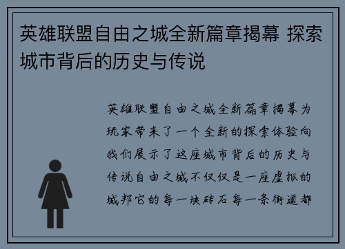 英雄联盟自由之城全新篇章揭幕 探索城市背后的历史与传说