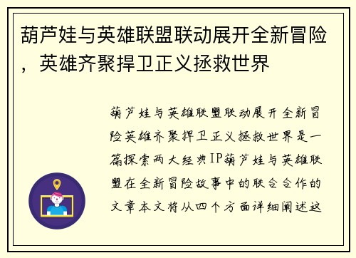 葫芦娃与英雄联盟联动展开全新冒险，英雄齐聚捍卫正义拯救世界