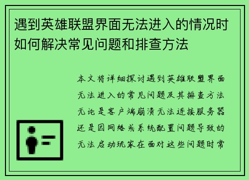 遇到英雄联盟界面无法进入的情况时如何解决常见问题和排查方法