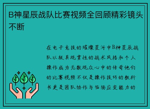 B神星辰战队比赛视频全回顾精彩镜头不断