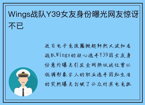 Wings战队Y39女友身份曝光网友惊讶不已