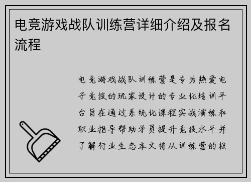 电竞游戏战队训练营详细介绍及报名流程