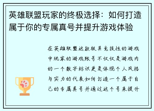 英雄联盟玩家的终极选择：如何打造属于你的专属真号并提升游戏体验