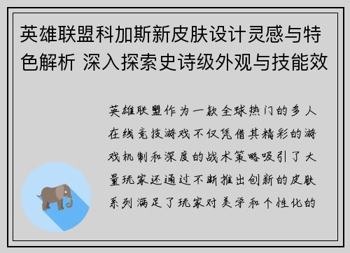英雄联盟科加斯新皮肤设计灵感与特色解析 深入探索史诗级外观与技能效果