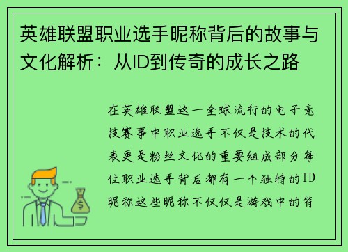 英雄联盟职业选手昵称背后的故事与文化解析：从ID到传奇的成长之路
