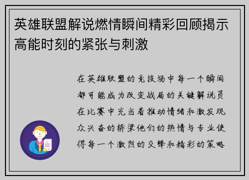 英雄联盟解说燃情瞬间精彩回顾揭示高能时刻的紧张与刺激