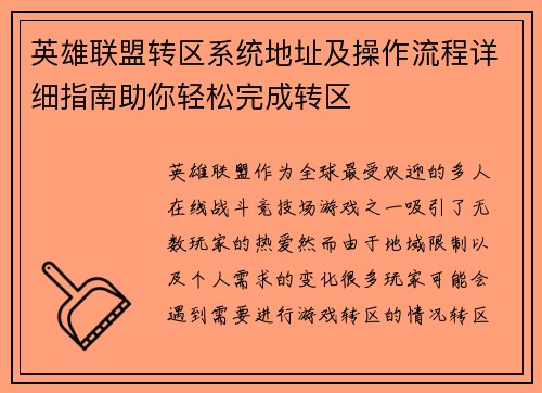 英雄联盟转区系统地址及操作流程详细指南助你轻松完成转区