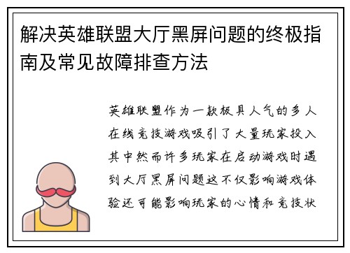 解决英雄联盟大厅黑屏问题的终极指南及常见故障排查方法