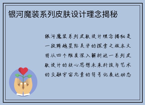 银河魔装系列皮肤设计理念揭秘
