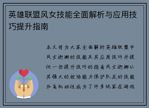 英雄联盟风女技能全面解析与应用技巧提升指南