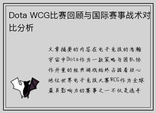 Dota WCG比赛回顾与国际赛事战术对比分析