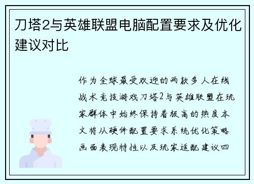 刀塔2与英雄联盟电脑配置要求及优化建议对比