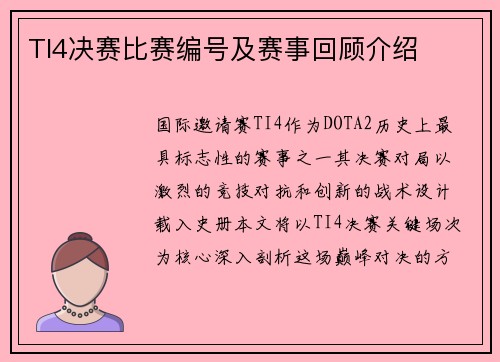 TI4决赛比赛编号及赛事回顾介绍