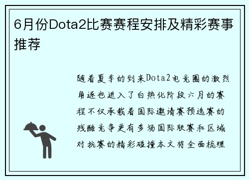 6月份Dota2比赛赛程安排及精彩赛事推荐