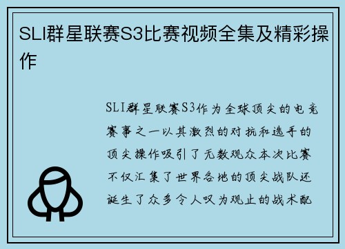 SLI群星联赛S3比赛视频全集及精彩操作