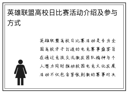 英雄联盟高校日比赛活动介绍及参与方式