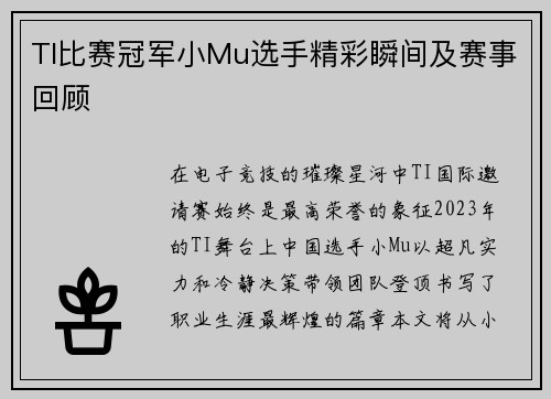 TI比赛冠军小Mu选手精彩瞬间及赛事回顾
