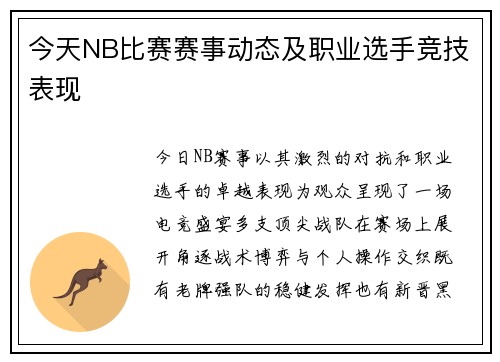 今天NB比赛赛事动态及职业选手竞技表现