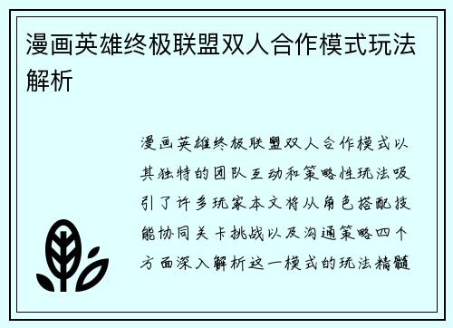 漫画英雄终极联盟双人合作模式玩法解析