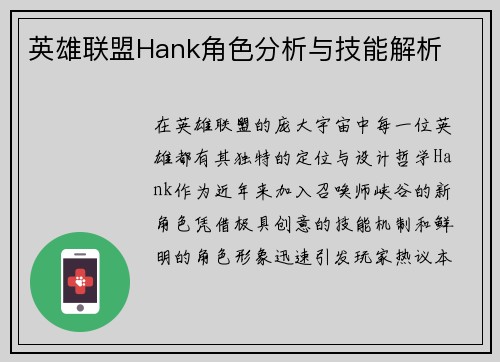 英雄联盟Hank角色分析与技能解析