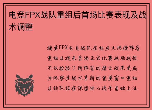 电竞FPX战队重组后首场比赛表现及战术调整