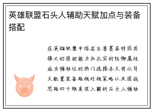 英雄联盟石头人辅助天赋加点与装备搭配