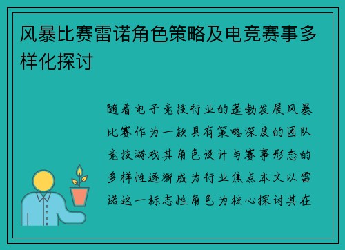 风暴比赛雷诺角色策略及电竞赛事多样化探讨