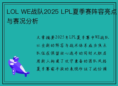 LOL WE战队2025 LPL夏季赛阵容亮点与赛况分析