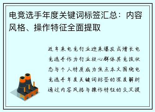 电竞选手年度关键词标签汇总：内容风格、操作特征全面提取