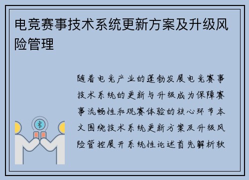 电竞赛事技术系统更新方案及升级风险管理