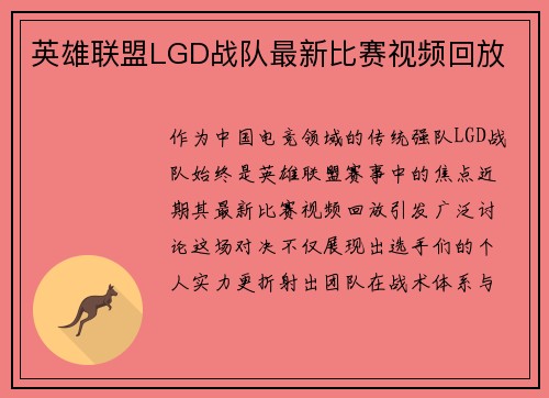 英雄联盟LGD战队最新比赛视频回放