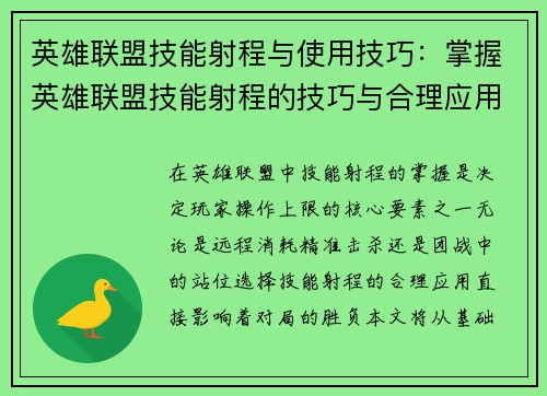 英雄联盟技能射程与使用技巧：掌握英雄联盟技能射程的技巧与合理应用