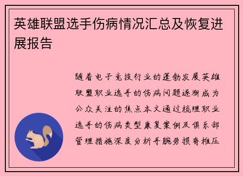 英雄联盟选手伤病情况汇总及恢复进展报告