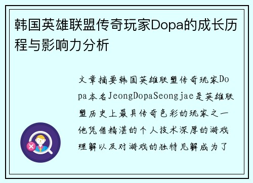 韩国英雄联盟传奇玩家Dopa的成长历程与影响力分析