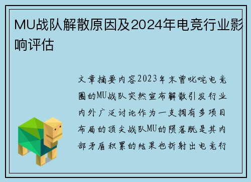 MU战队解散原因及2024年电竞行业影响评估