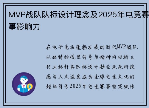 MVP战队队标设计理念及2025年电竞赛事影响力