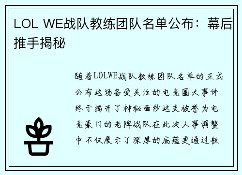 LOL WE战队教练团队名单公布：幕后推手揭秘