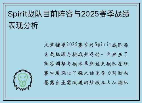 Spirit战队目前阵容与2025赛季战绩表现分析