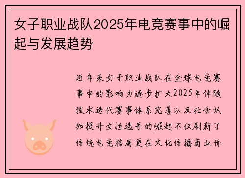 女子职业战队2025年电竞赛事中的崛起与发展趋势