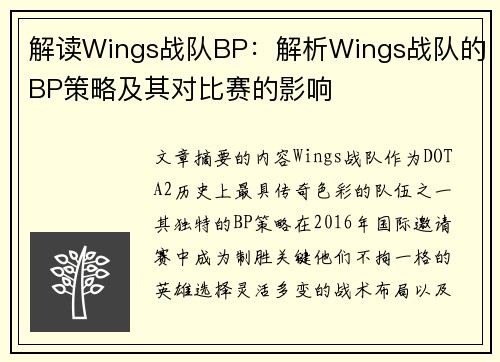 解读Wings战队BP：解析Wings战队的BP策略及其对比赛的影响