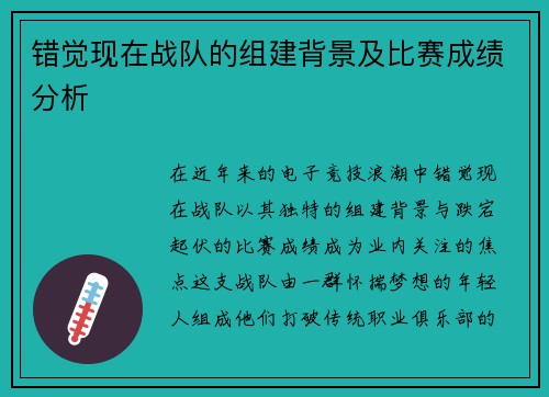 错觉现在战队的组建背景及比赛成绩分析